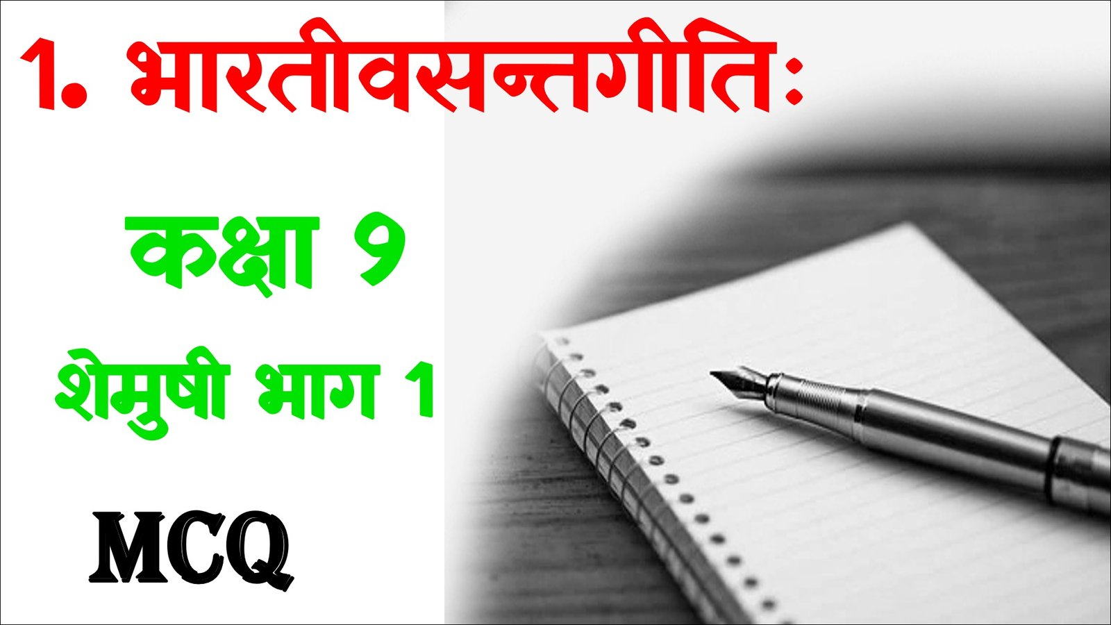 Bhartivasantgiti Class 9 Sanskrit mcq