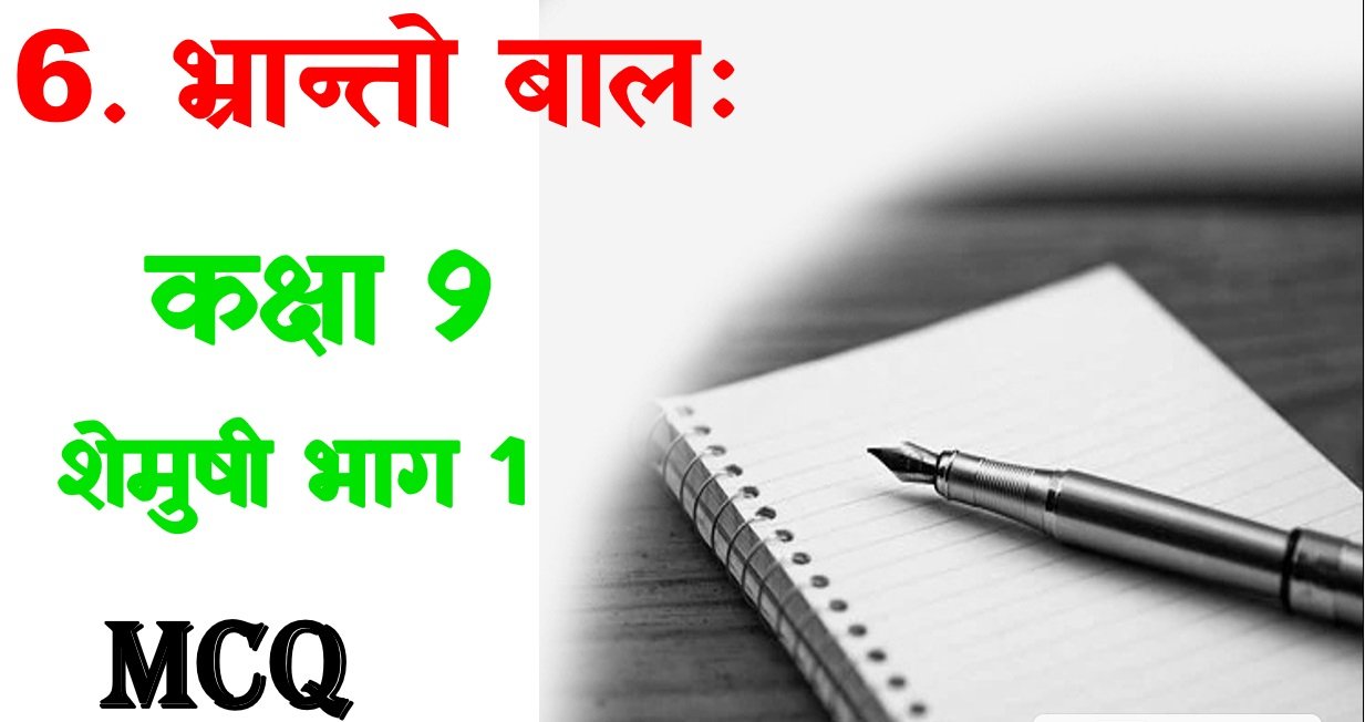 Bhranto Balah Class 9 Sanskrit MCQ