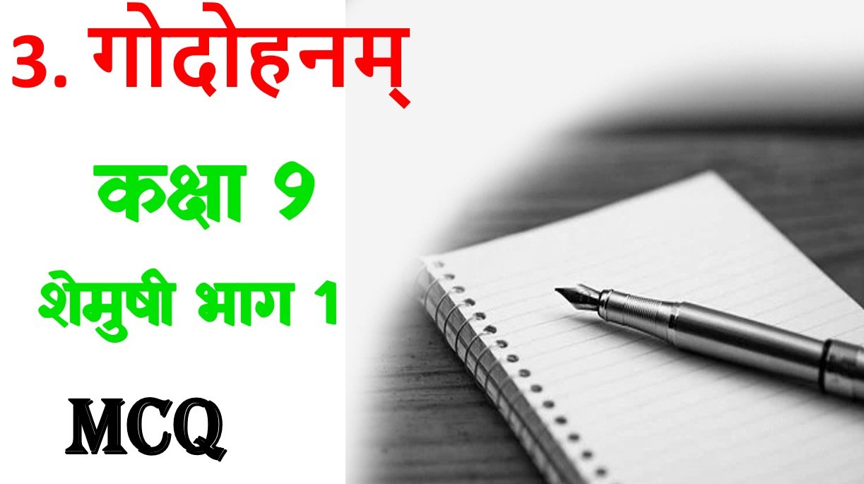 Godohanam Class 9 Sanskrit mcq