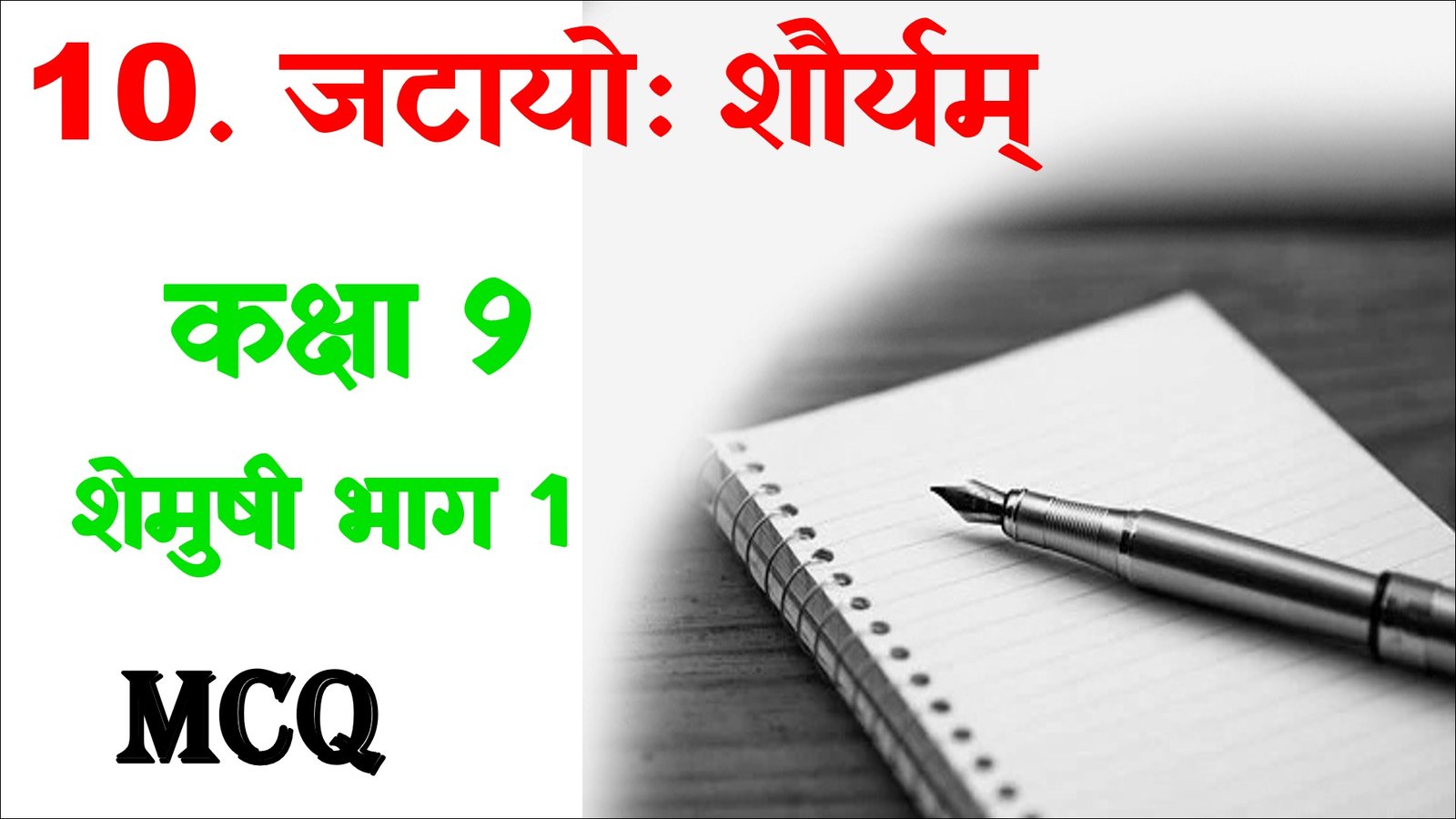 Jatayo Sauryam Class 9 Sanskrit MCQ