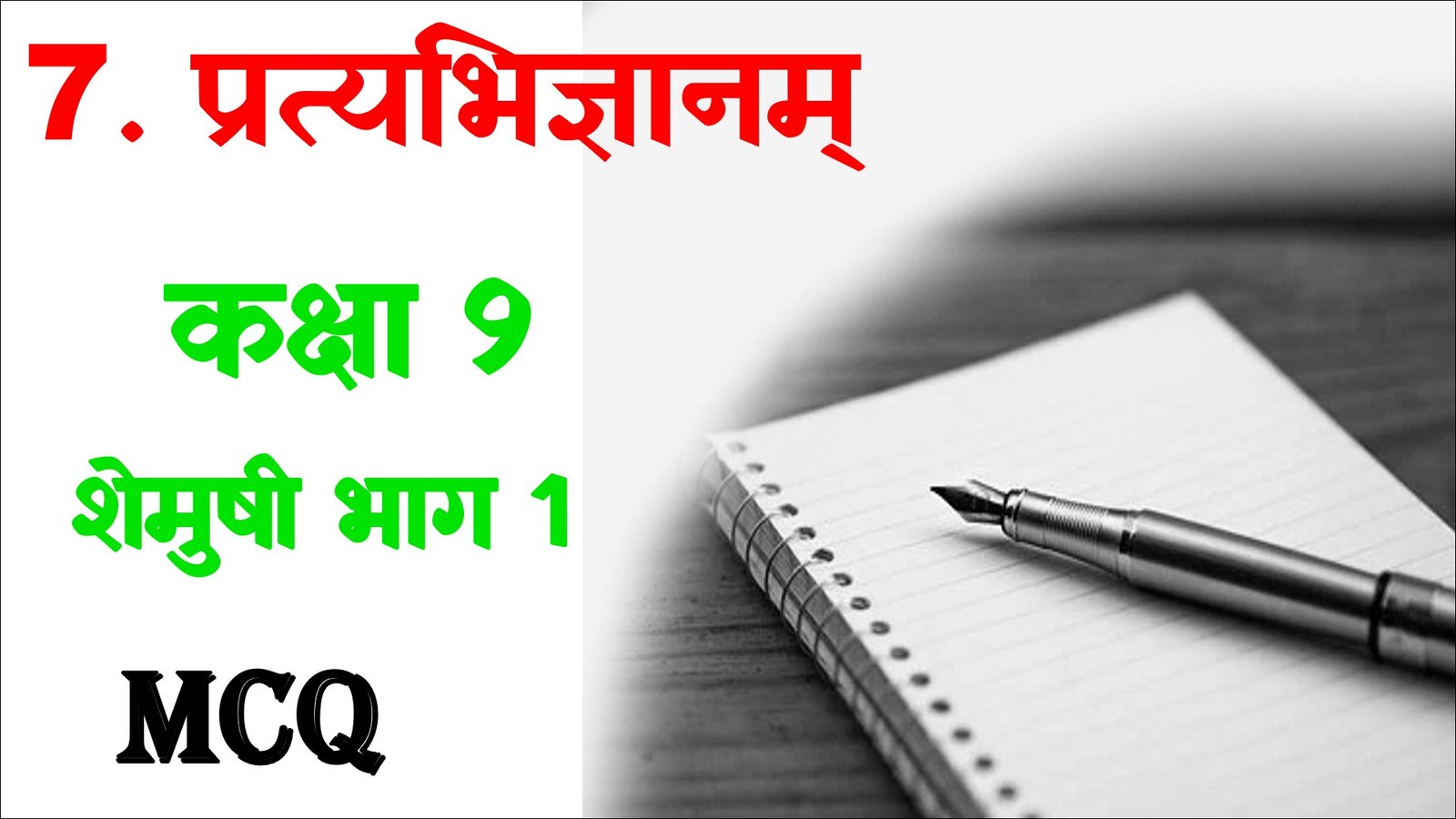 Partyabhigyanam Class 9 Sanskrit MCQ
