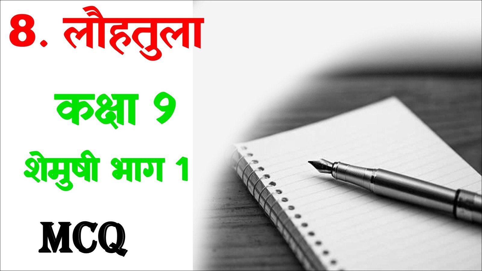 Lauhtula Class 9 Sanskrit MCQ