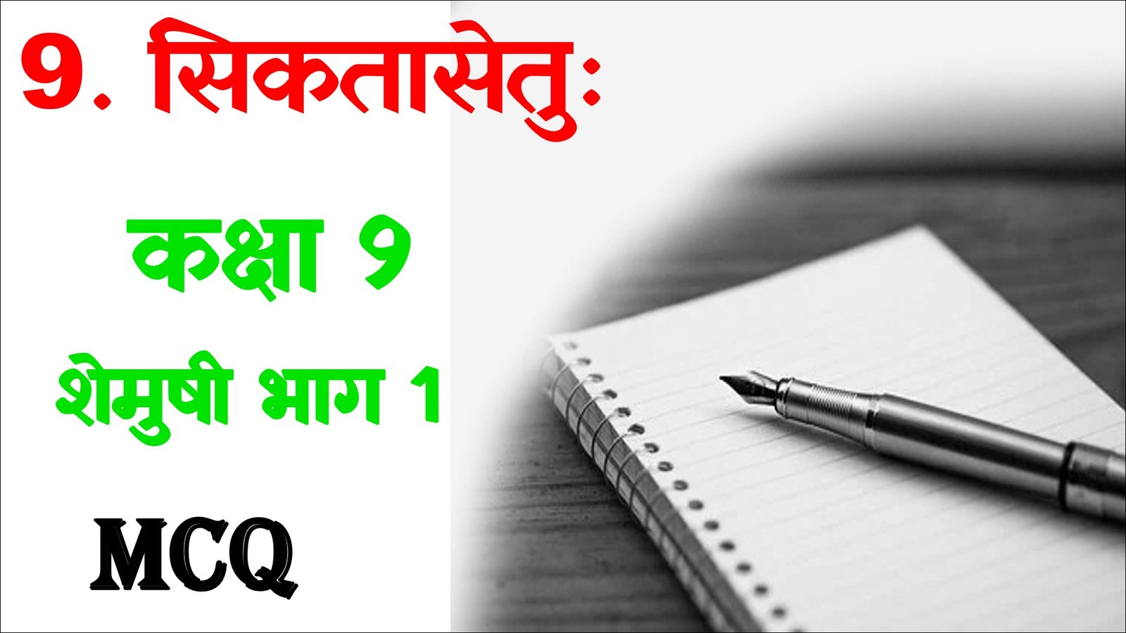 Siktasetu Class 9 Sanskrit MCQ