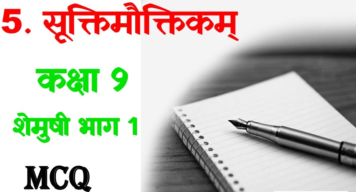 Suktimauktikam Class 9 Sanskrit MCQ