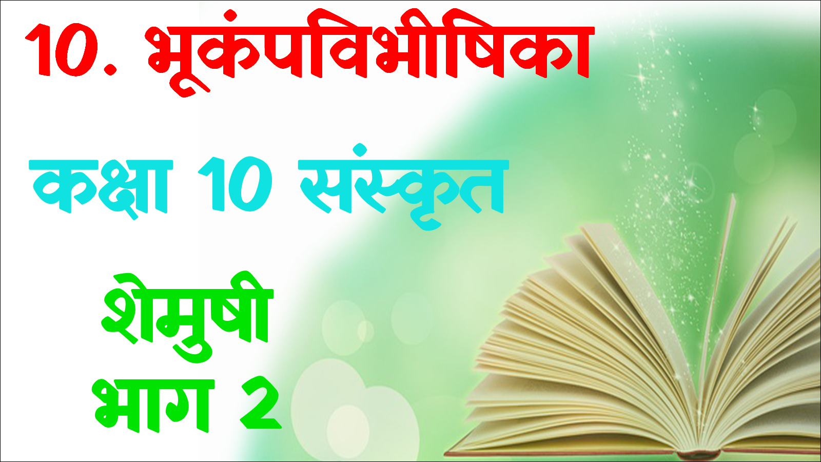 Bhukamp Vibhishika Class 10 Sanskrit MCQ 