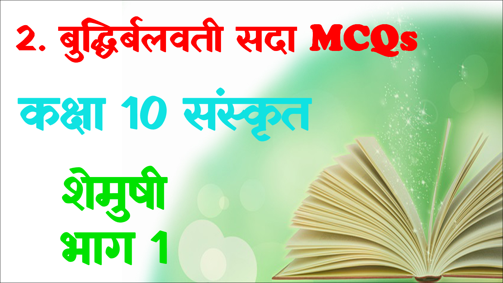 Budhi Balvati Sada class 10 Sanskrit mcq