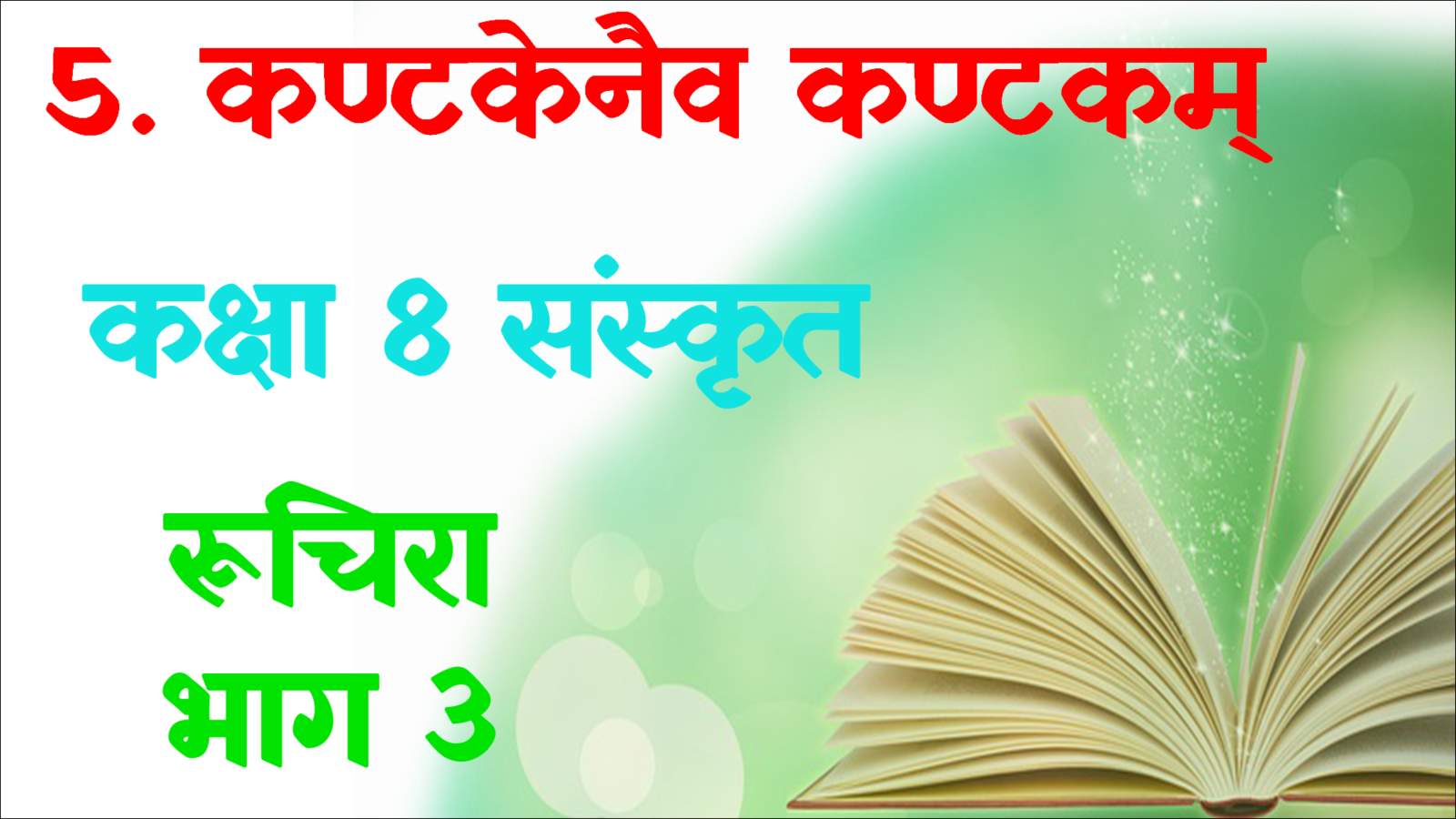 Clasa 8 Sansktit Chapter 5 MCQ