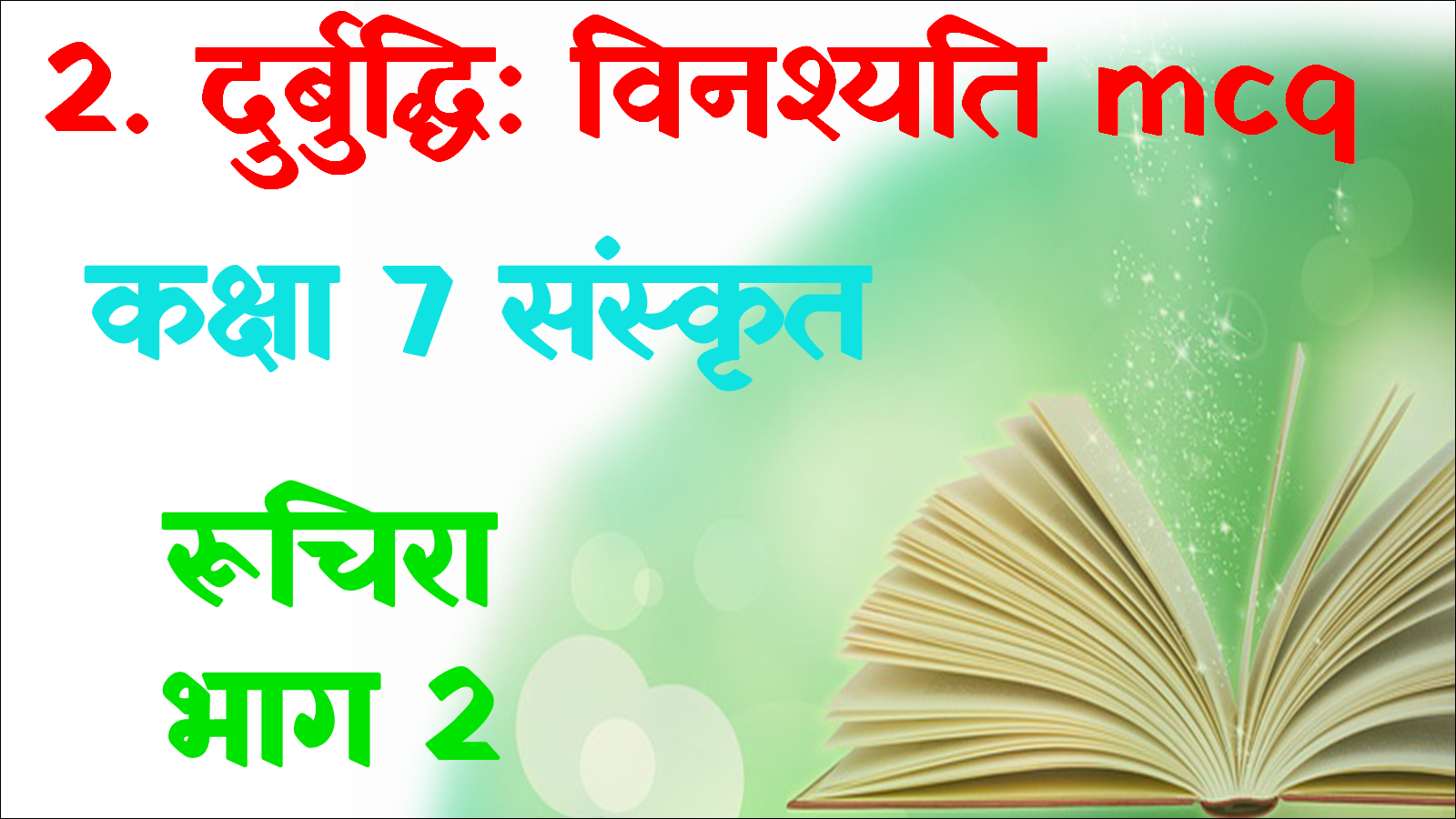 Class 7 Sanskrit Chapter 2 MCQ