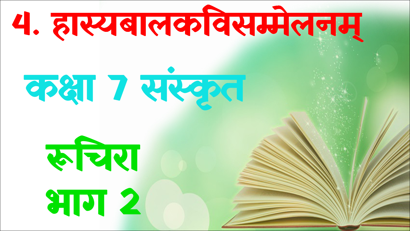 Class 7 Sanskrit Chapter 4 MCQ