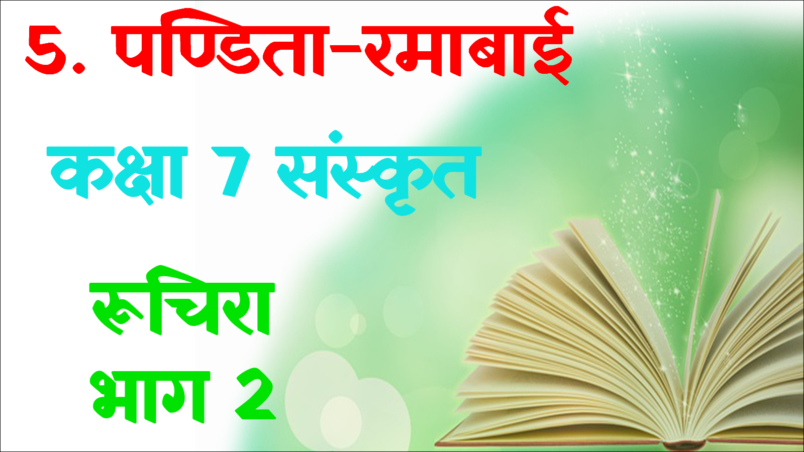 Class 7 Sanskrit Chapter 5 MCQ