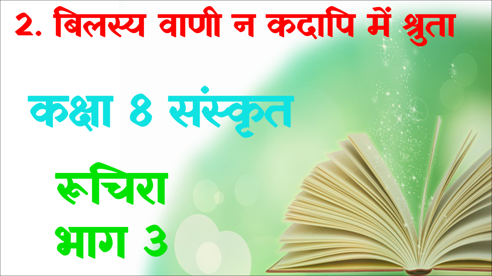 Class 8 Sanskrit Chapter 2 MCQ 