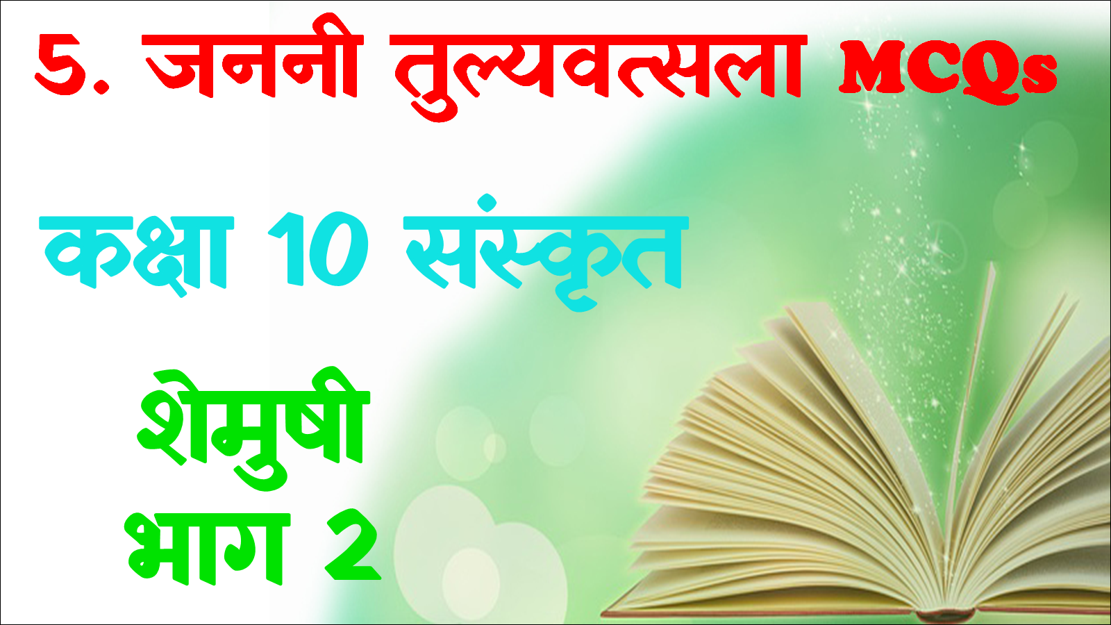 Janani Tulya Vatsala Class 10 Sanskrit MCQ