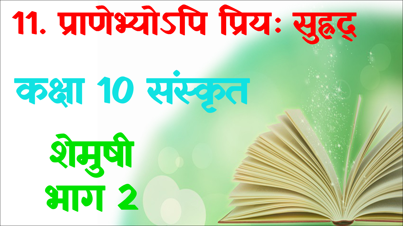 Pranebhyo̕pi Priyah Suhrid Class 10 Sanskrit mcq