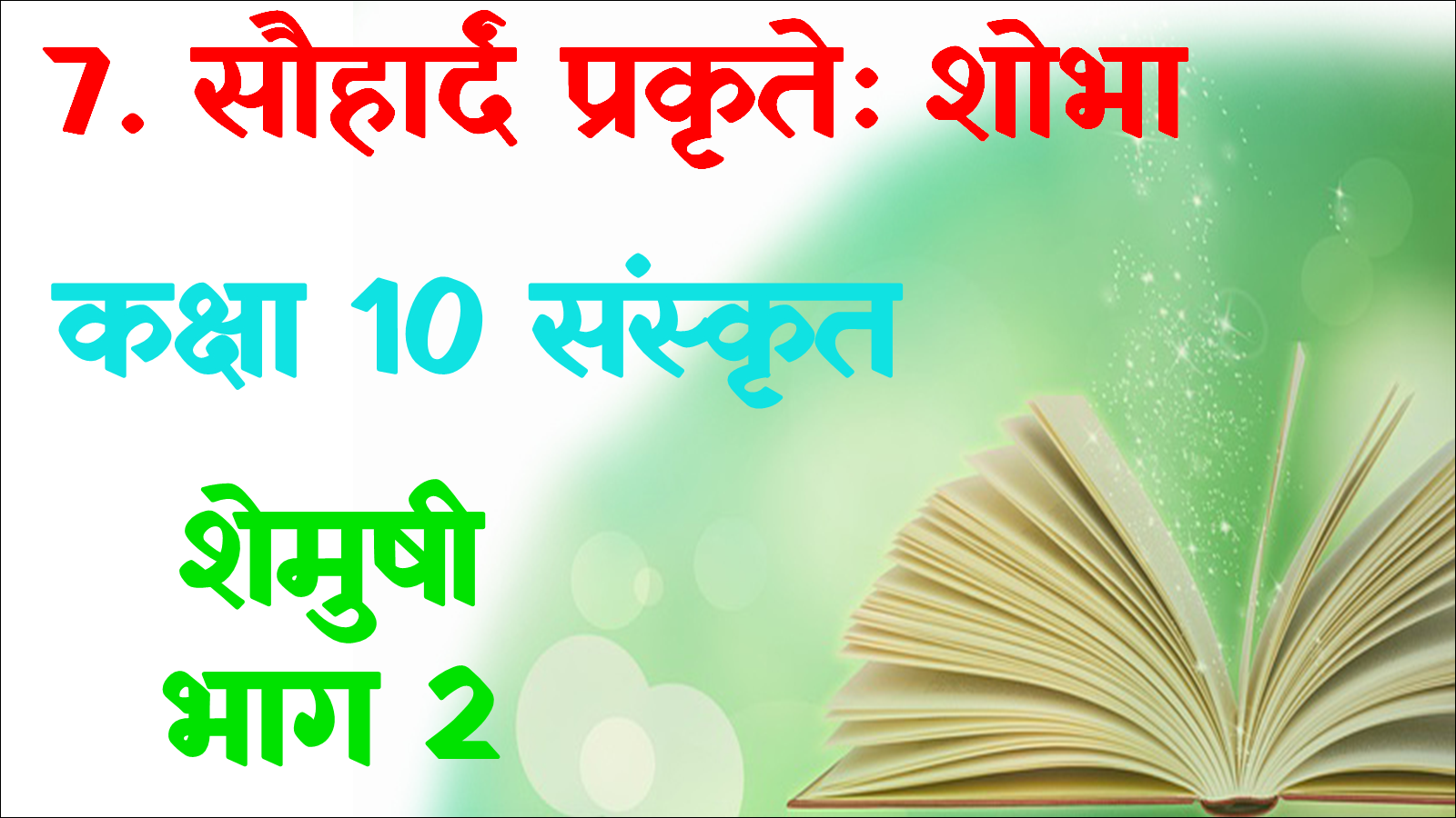 Sauhard Prakriti Shobha class 10 Sanskrit MCQ