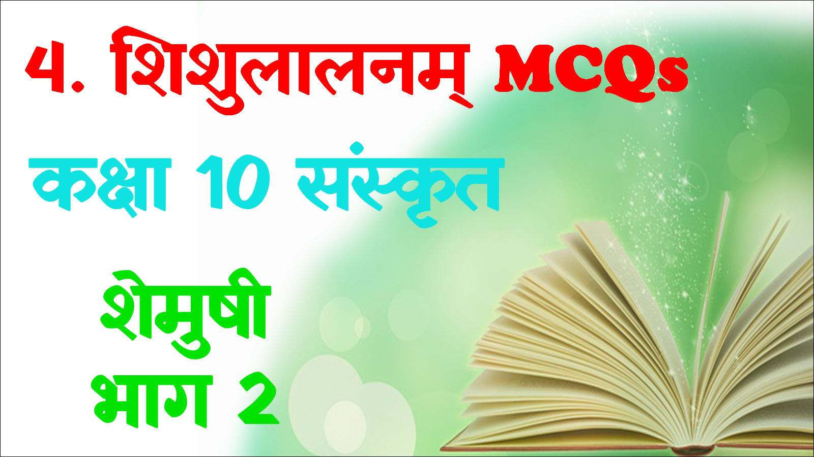 Shishulalanam Class 10 Sanskrit MCQ