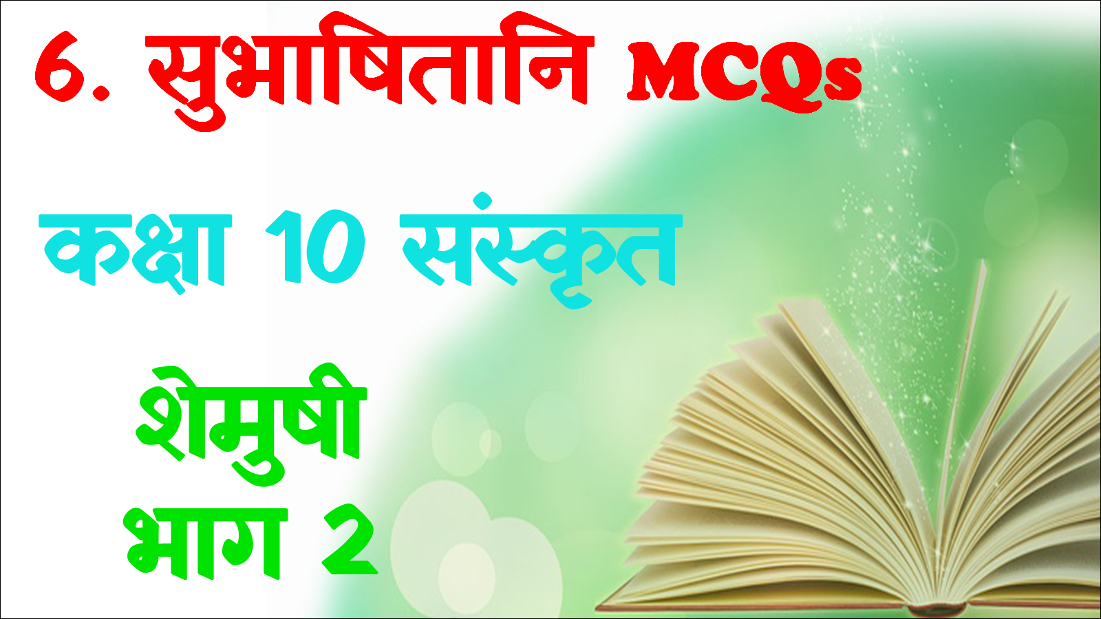 Subhasitani Class 10 Sanskrit MCQ