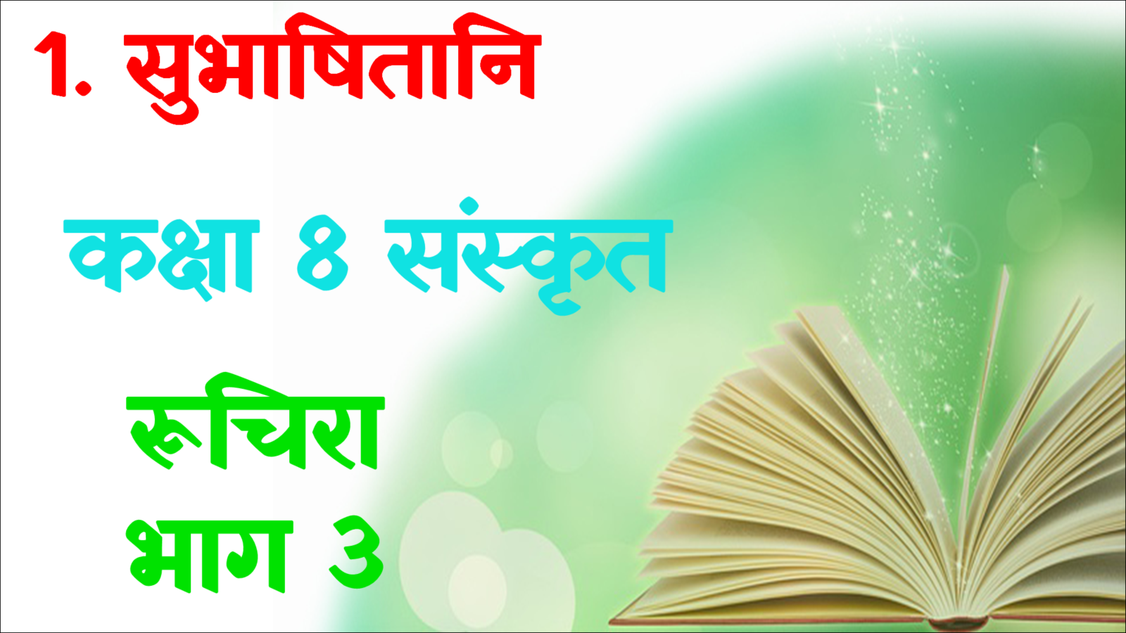 Subhasitani Class 8 Sanskrit MCQ