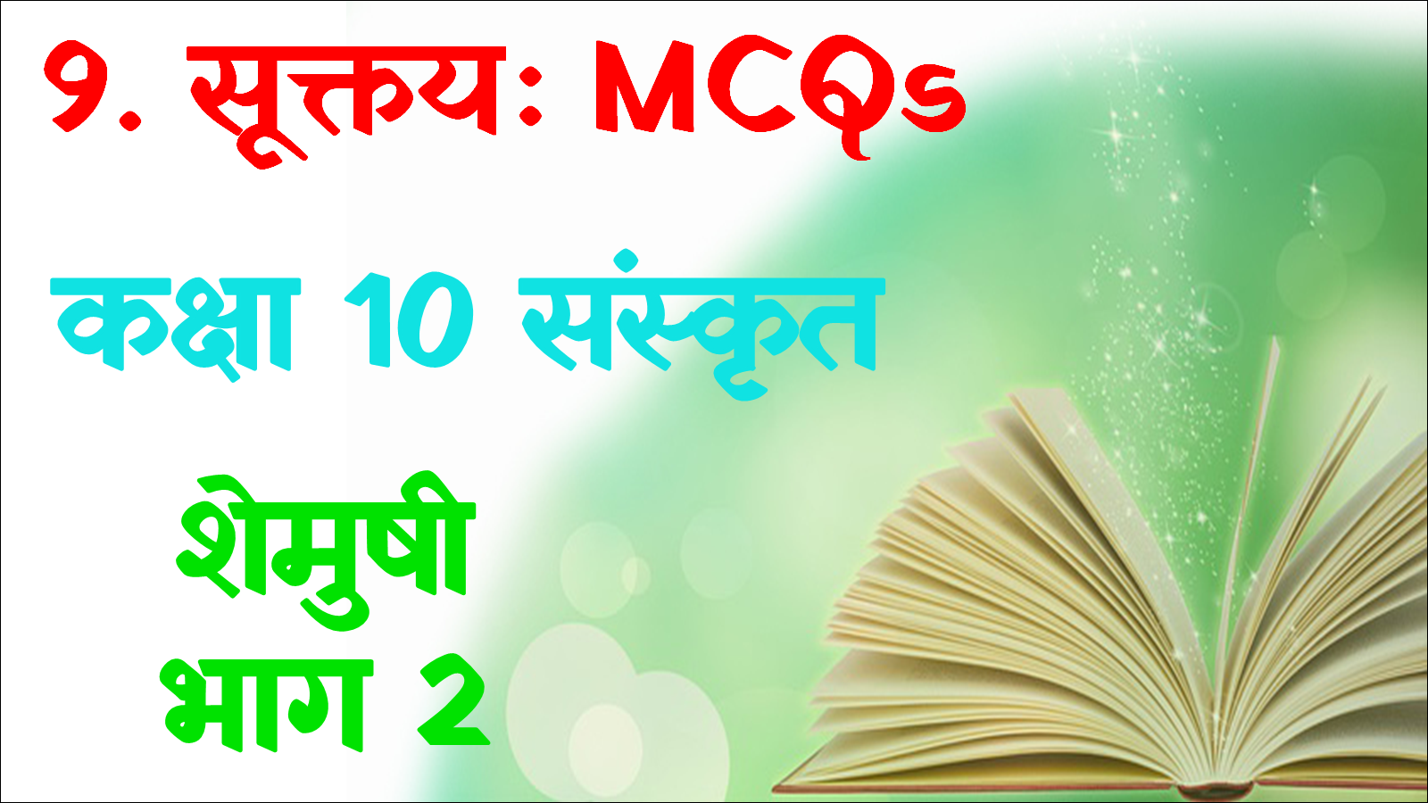 Suktayah Class 10 Sanskrit MCQ