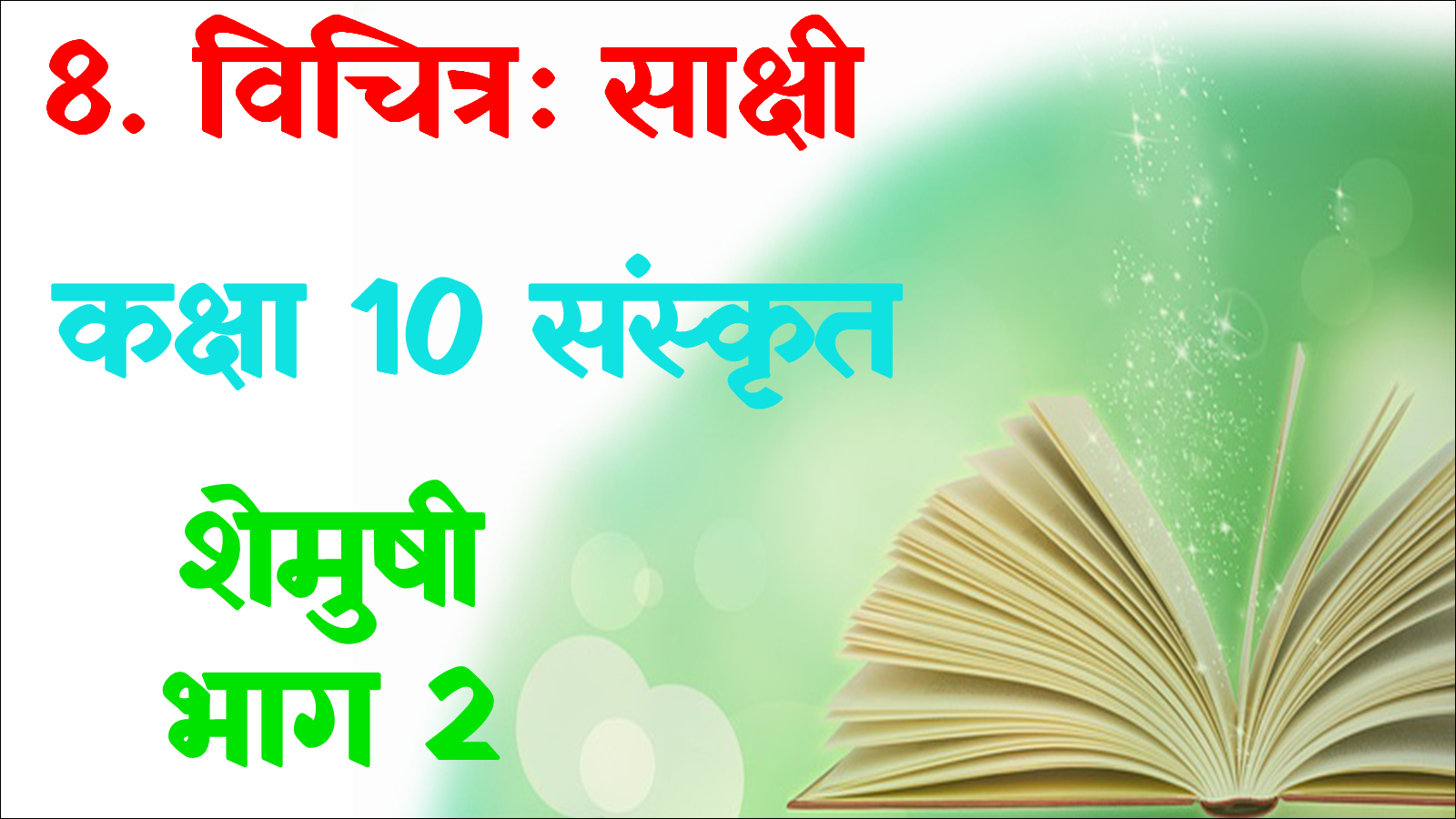 Vichitra Sakshi class 10 Sanskrit MCQ