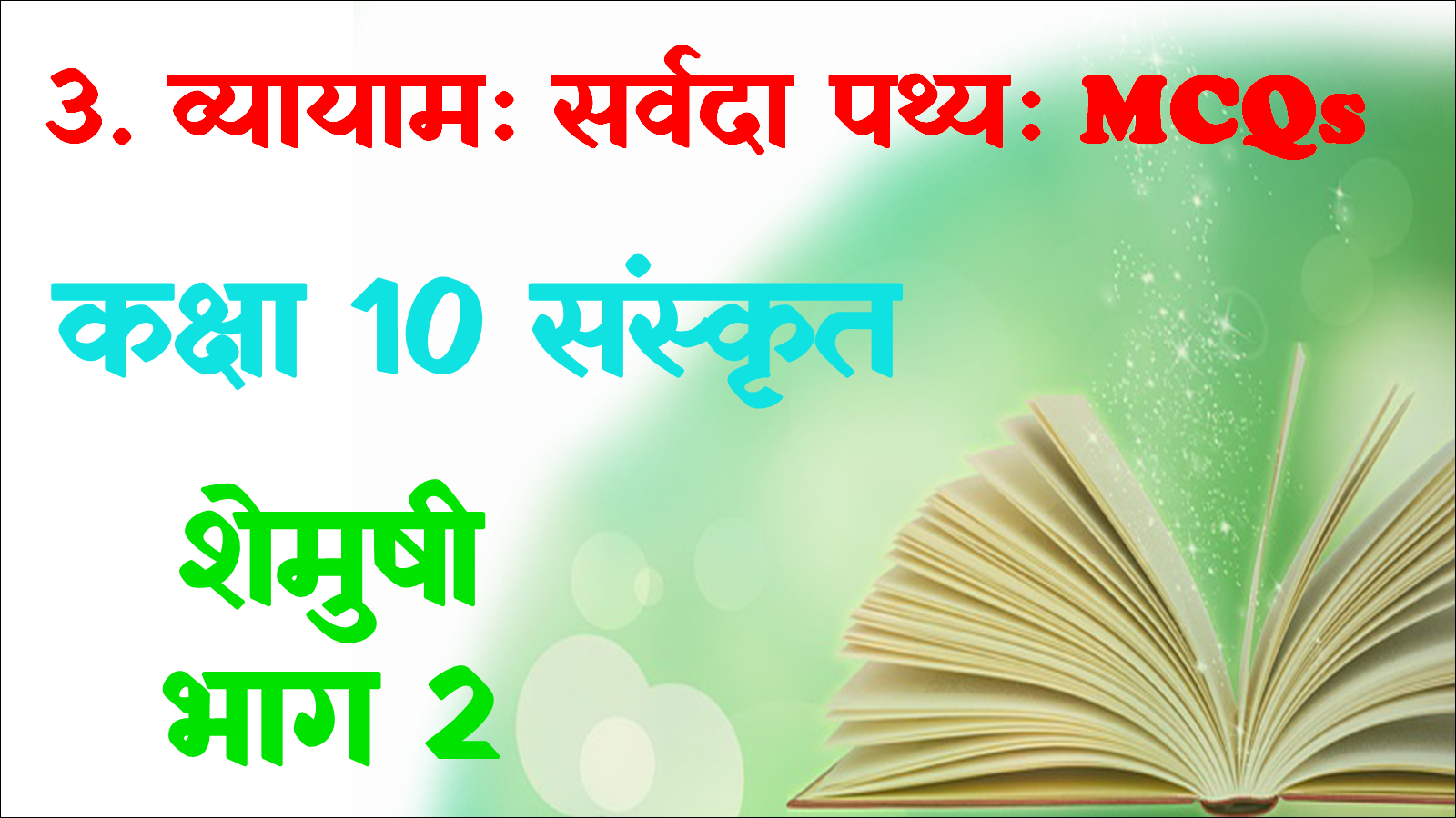 Vyayam Sarvada Pratyay Sanskrit MCQ