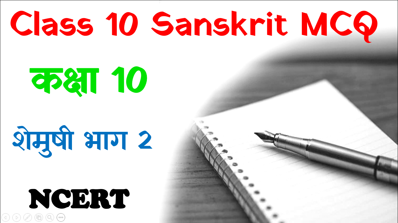 NCERT Class 10 Sanskrit MCQ 